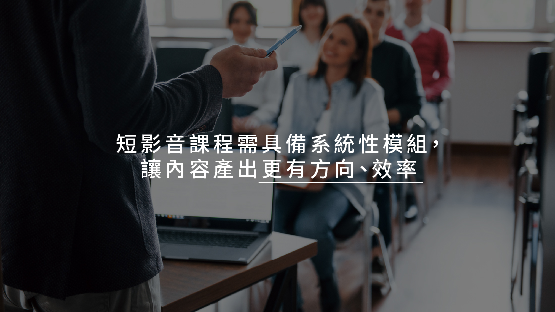 短影音課程需具備系統性模組，讓內容產出更有方向、效率