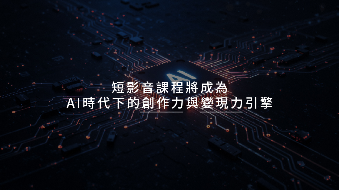短影音課程將成為AI時代下的創作力與變現力引擎