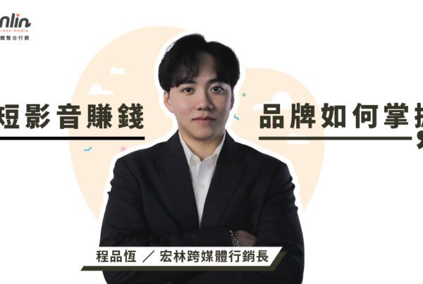 短影音賺錢秘訣，品牌如何掌握流量與收益──宏林行銷長程品恆解析