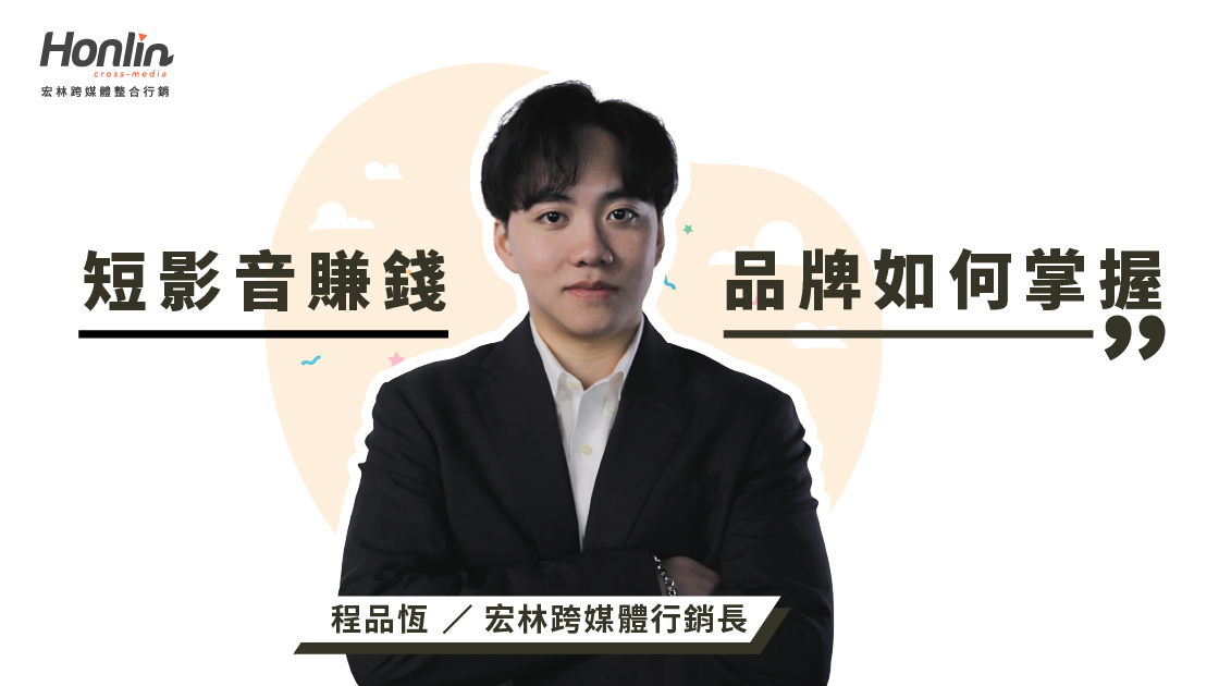短影音賺錢秘訣，品牌如何掌握流量與收益──宏林行銷長程品恆解析