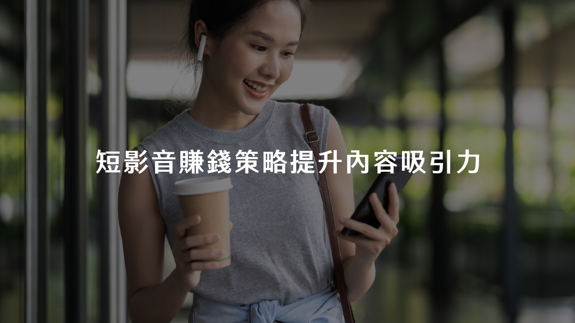 短影音賺錢策略提升內容吸引力