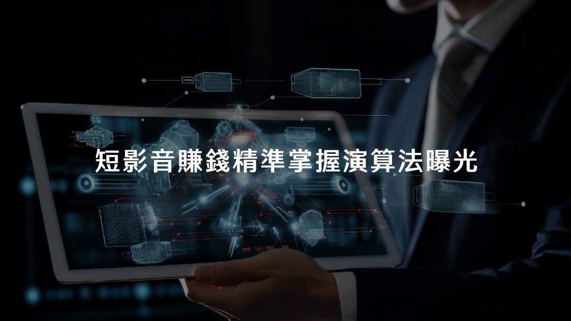 短影音賺錢精準掌握演算法曝光