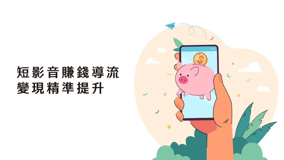 短影音賺錢導流變現精準提升