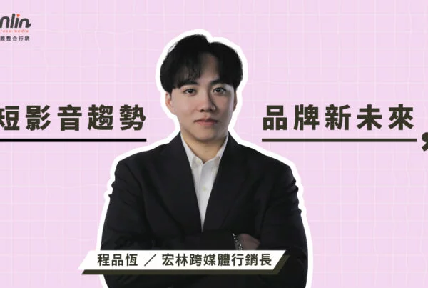 短影音已成品牌必爭戰場，不只是娛樂，而是建立影響力的關鍵。宏林行銷長程品恆解析短影音趨勢、演算法操作與內容策略，帶你看懂如何用快狠準的故事力搶佔受眾注意，並打造能長效經營的品牌流量資產。