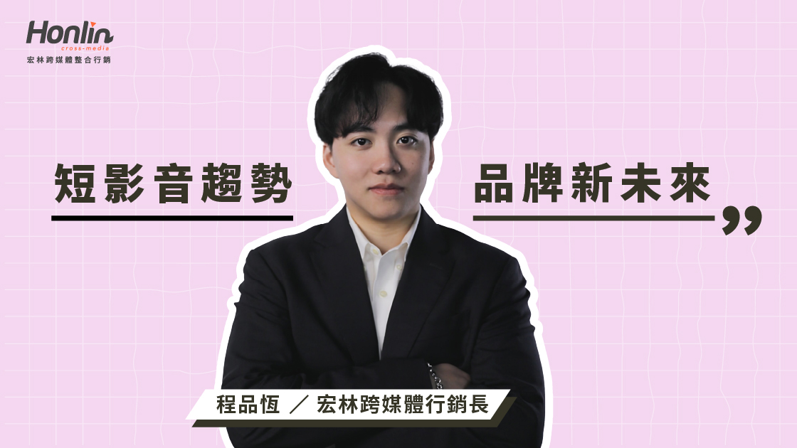 短影音已成品牌必爭戰場，不只是娛樂，而是建立影響力的關鍵。宏林行銷長程品恆解析短影音趨勢、演算法操作與內容策略，帶你看懂如何用快狠準的故事力搶佔受眾注意，並打造能長效經營的品牌流量資產。
