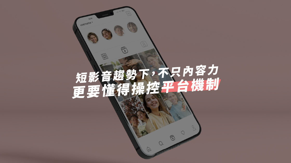 短影音趨勢下，不只內容力，更要懂得操控平台機制