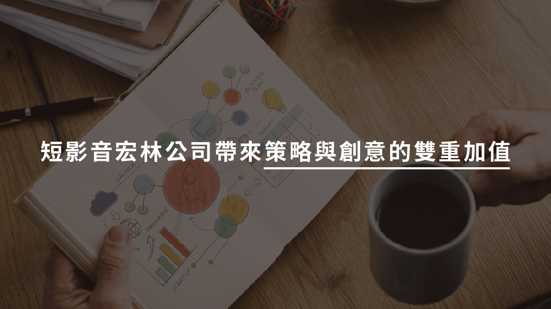短影音宏林公司帶來策略與創意的雙重加值