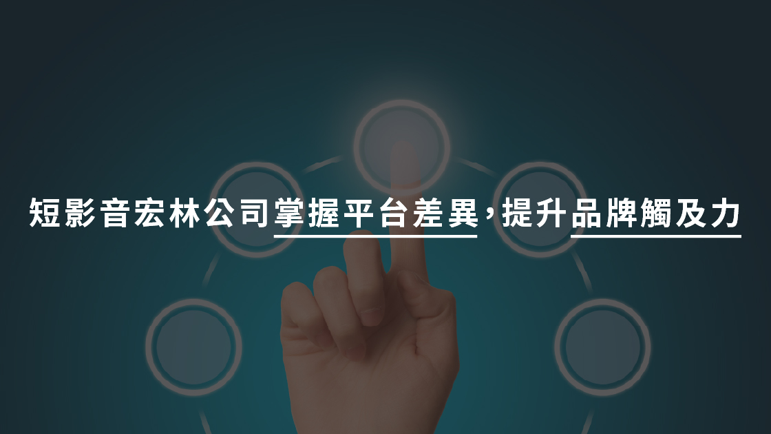短影音宏林公司掌握平台差異,提升品牌觸及力