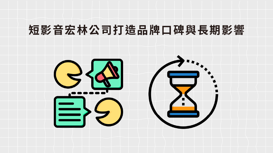 短影音宏林公司打造品牌口碑與長期影響