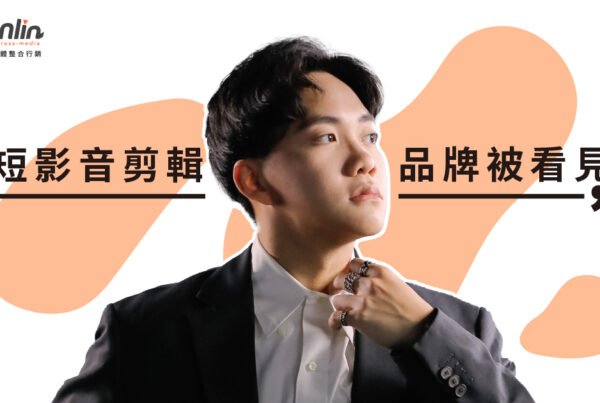 短影音剪輯重塑品牌被看見的方式