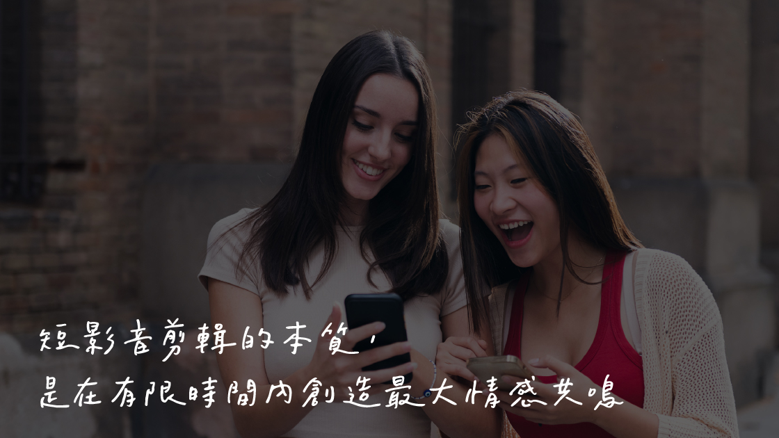 短影音剪輯是品牌曝光的第一扇門