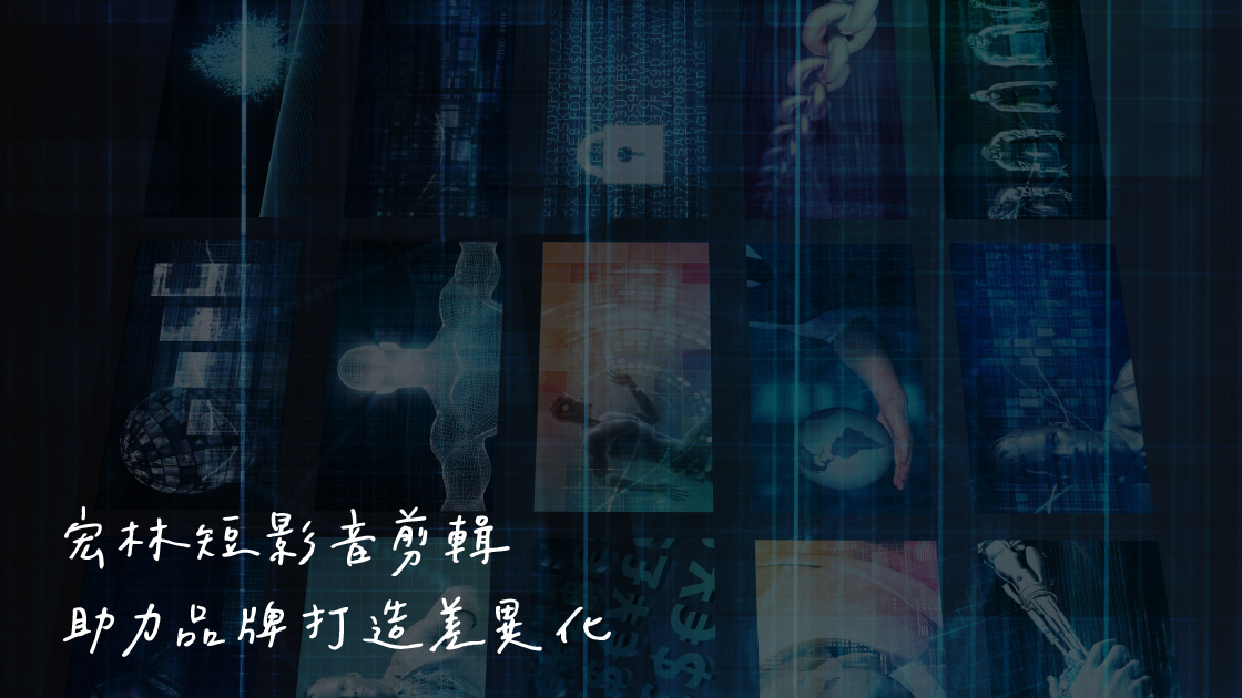 宏林短影音剪輯助力品牌打造差異化