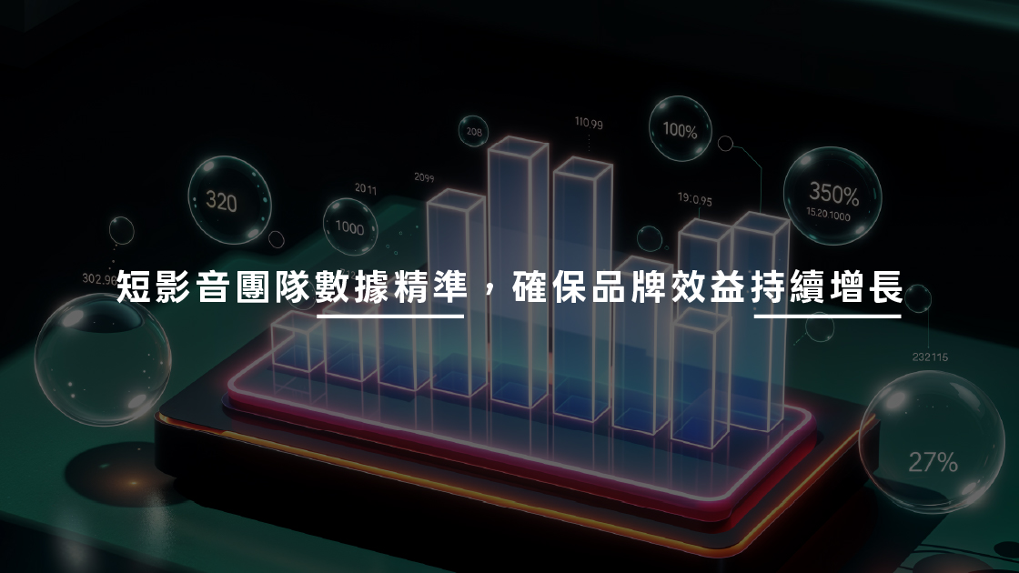 短影音團隊數據精準,確保品牌效益持續增長