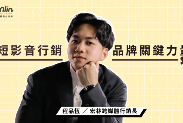 短影音行銷開啟品牌新時代的關鍵力量