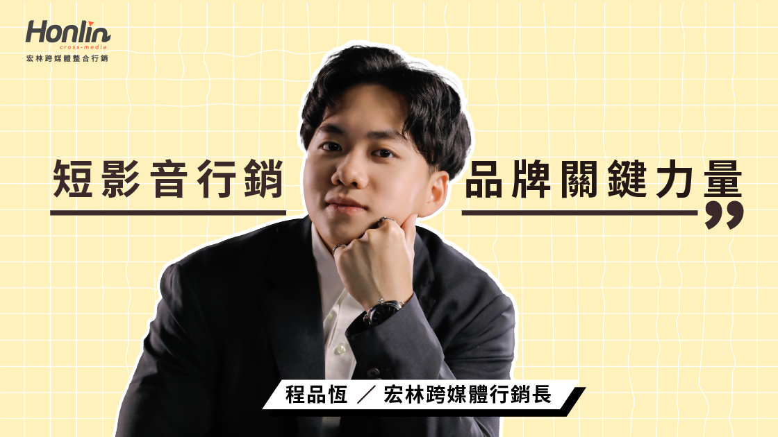 短影音行銷開啟品牌新時代的關鍵力量