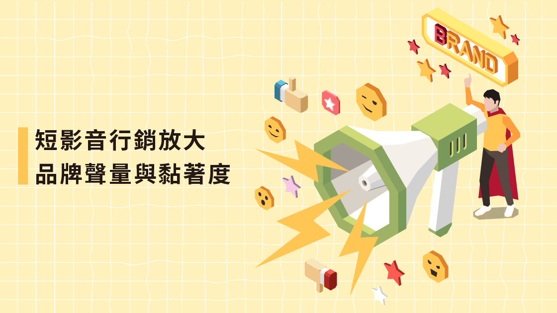 短影音行銷放大品牌聲量與黏著度