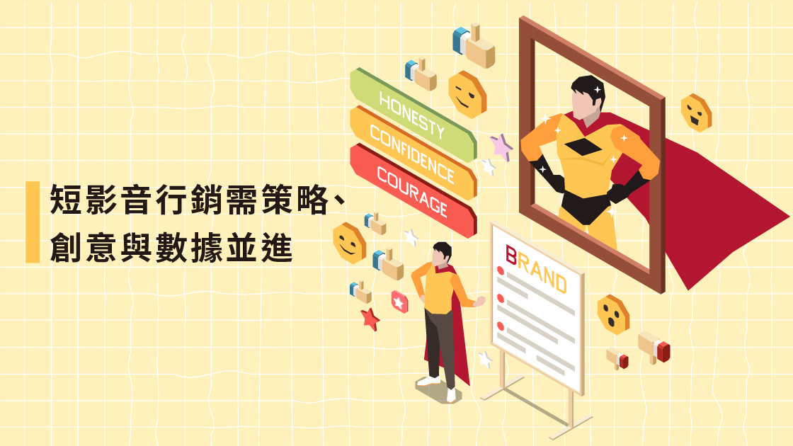 短影音行銷需策略、創意與數據並進