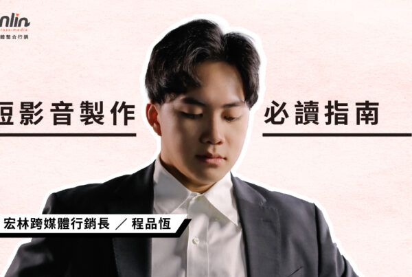 短影音製作必讀指南：品牌曝光新武器
