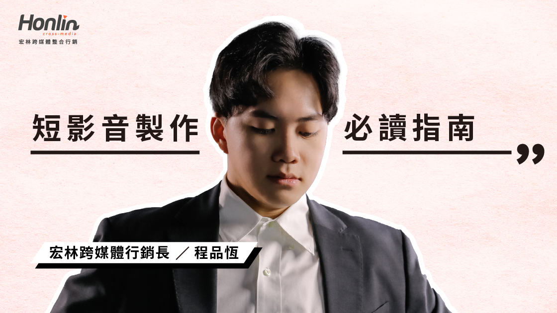 短影音製作必讀指南：品牌曝光新武器