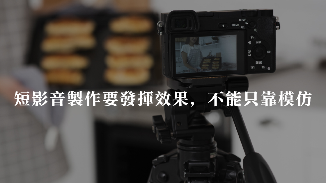 短影音製作要發揮效果，不能只靠模仿