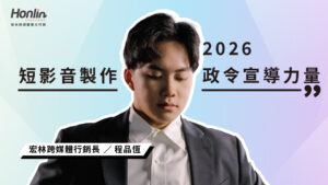 2026短影音製作 成為政令宣導的關鍵力量：公共議題如何用短劇化內容打造新世代溝通力