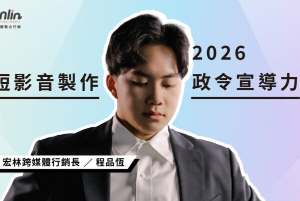 2026短影音製作 成為政令宣導的關鍵力量:公共議題如何用短劇化內容打造新世代溝通力