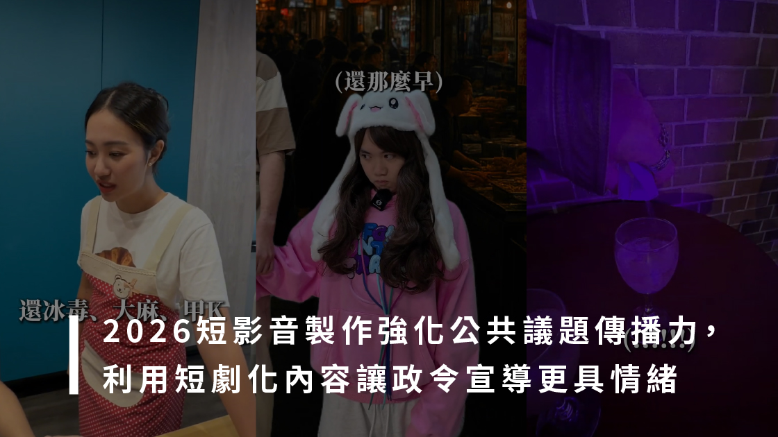 2026短影音製作強化公共議題傳播力，利用短劇化內容讓政令宣導更具情緒