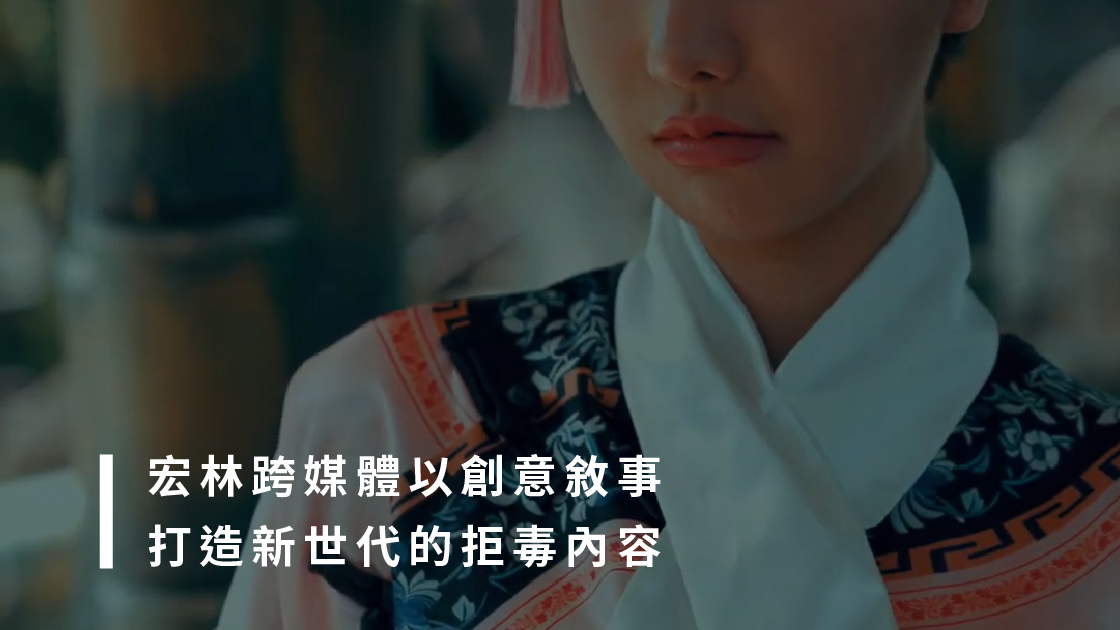 宏林跨媒體以創意敘事打造新世代的拒毒內容