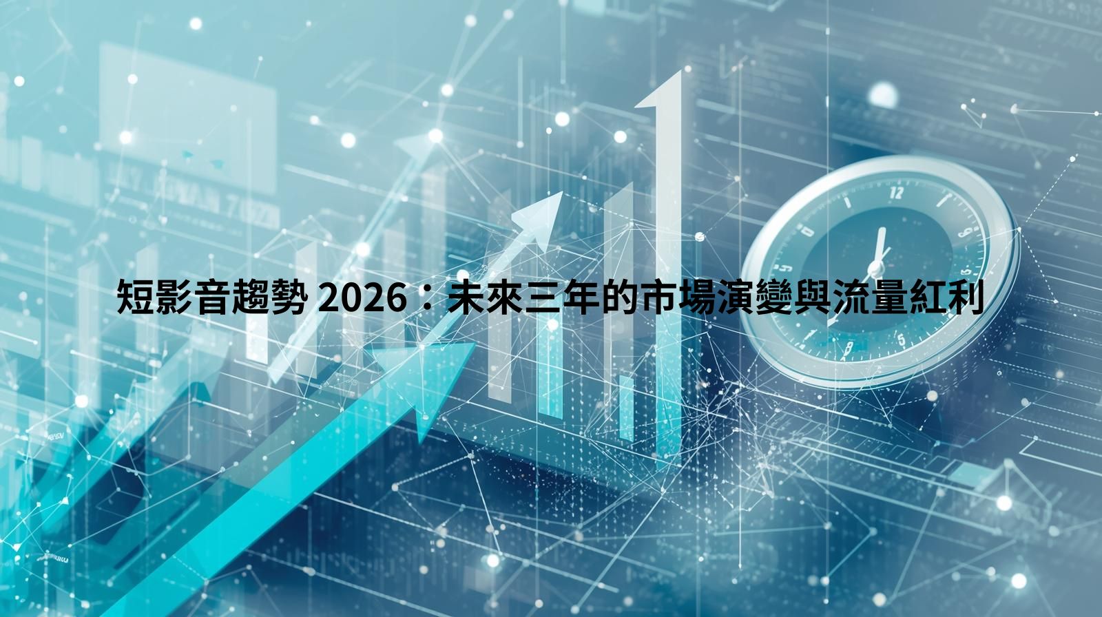 短影音趨勢 2026：未來三年的市場演變與流量紅利