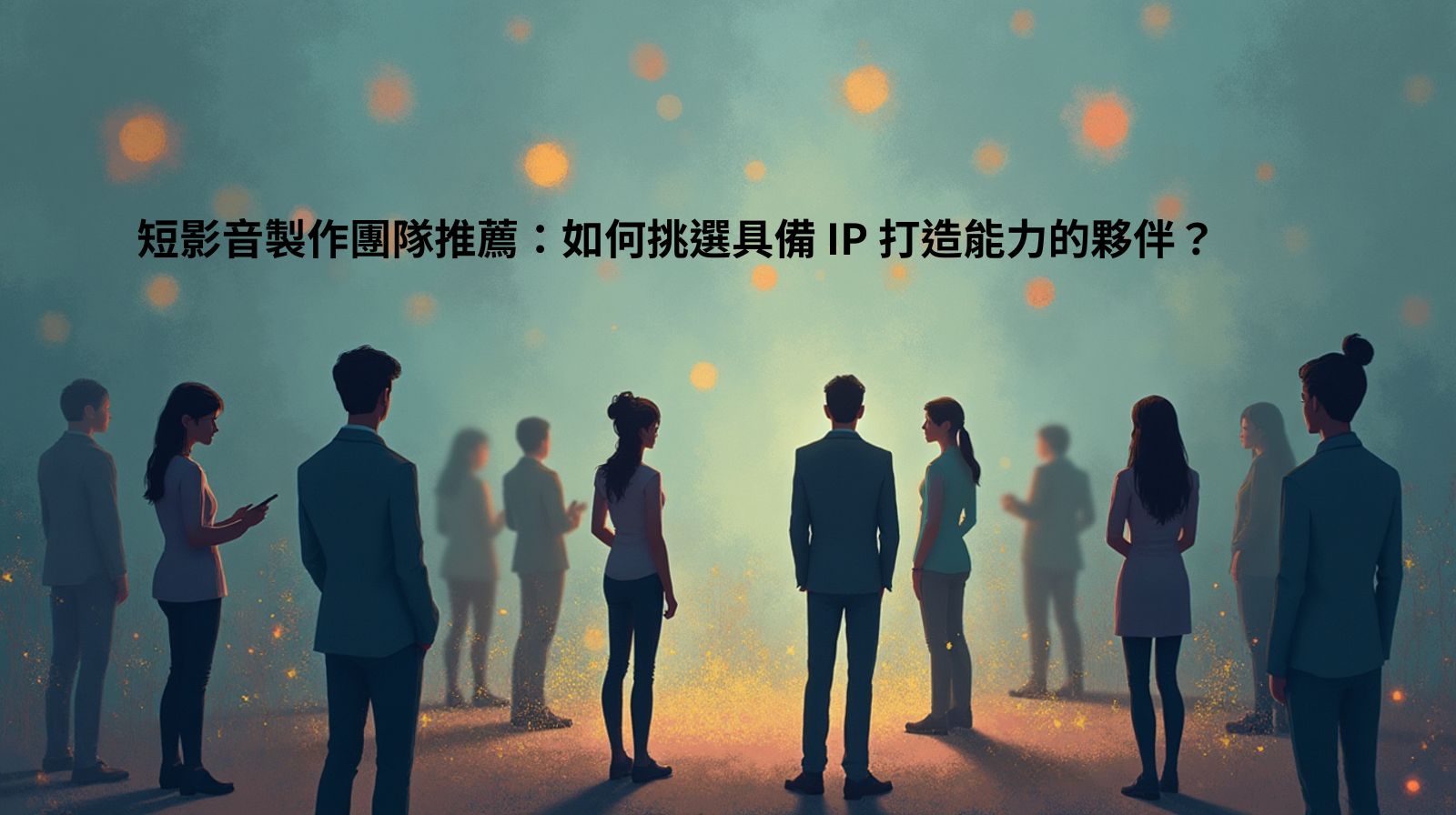 短影音製作團隊推薦：如何挑選具備 IP 打造能力的夥伴？