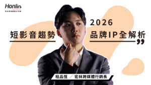 短影音代操案例 公部門與百工百業如何打造品牌 IP 與 2026 行銷趨勢解析