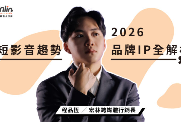 短影音代操案例 公部門與百工百業如何打造品牌 IP 與 2026 行銷趨勢解析