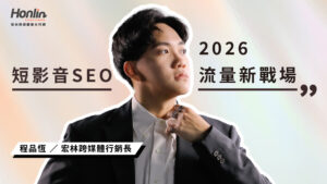 短影音SEO優化教學：影片拍好卻沒人看？行銷長程品恆揭密 2026 流量新戰場--搜尋式短影音