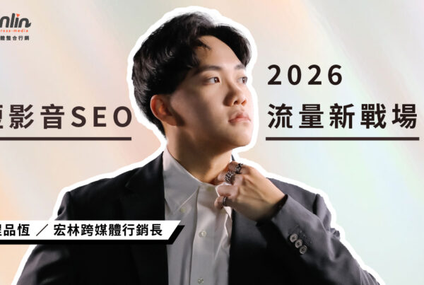 短影音SEO優化教學：影片拍好卻沒人看？行銷長程品恆揭密 2026 流量新戰場--搜尋式短影音