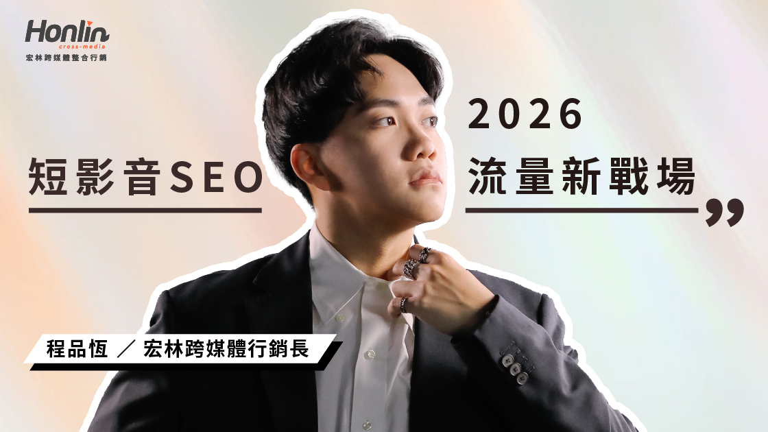 短影音SEO優化教學：影片拍好卻沒人看？行銷長程品恆揭密 2026 流量新戰場--搜尋式短影音