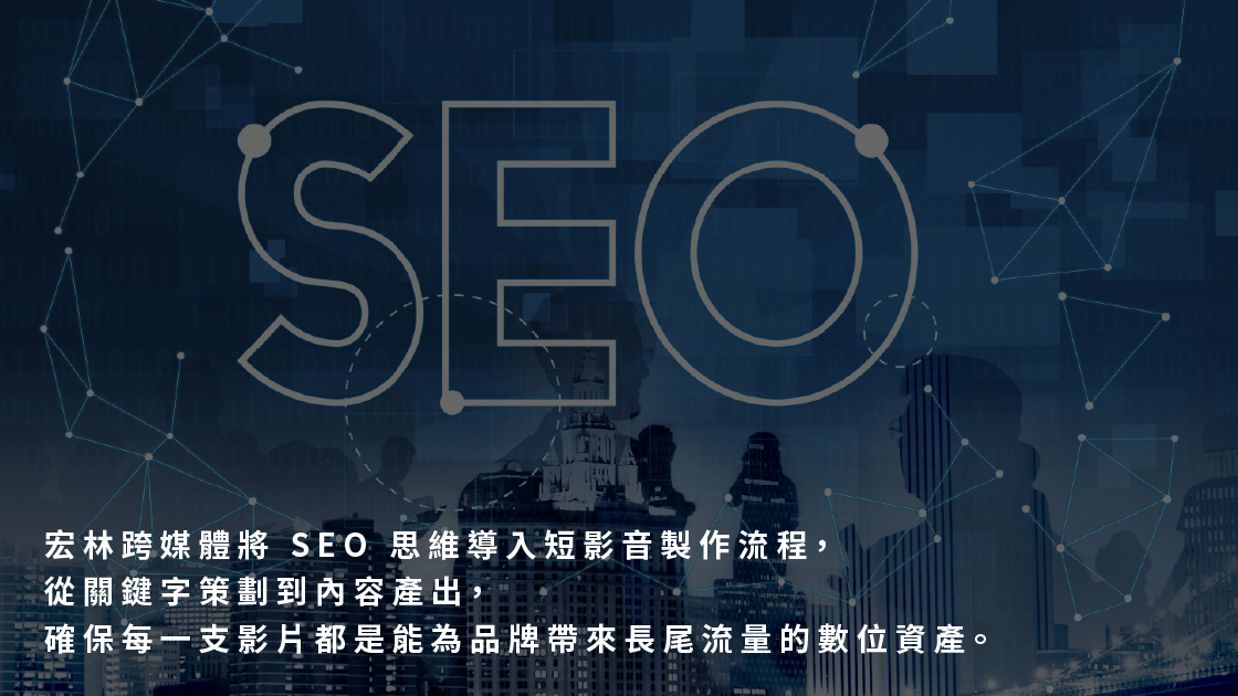 宏林跨媒體將 SEO 思維導入短影音製作流程，從關鍵字策劃到內容產出，確保每一支影片都是能為品牌帶來長尾流量的數位資產。