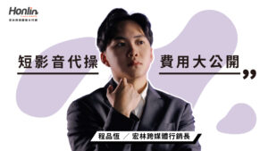2026 短影音代操費用大公開！行銷長程品恆：從單支到包月，預算怎麼抓才不踩雷？