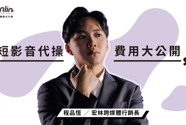 2026 短影音代操費用大公開!行銷長程品恆:從單支到包月,預算怎麼抓才不踩雷?