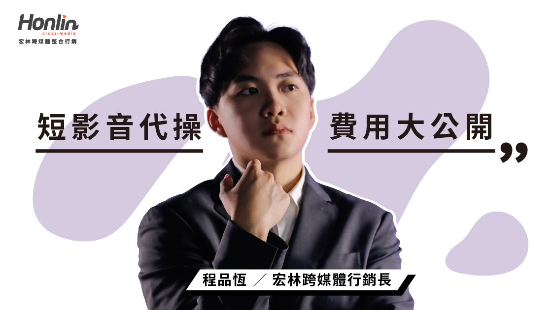 2026 短影音代操費用大公開！行銷長程品恆：從單支到包月，預算怎麼抓才不踩雷？