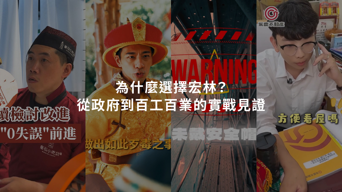 選擇宏林跨媒體？從政府局處到百工百業的實戰見證