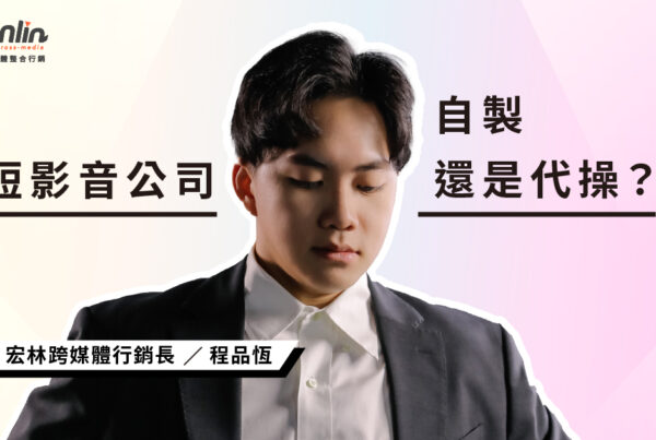 2026 短影音行銷公司推薦怎麼選？自製還是代操？行銷長程品恆：選錯團隊，流量只是一場空