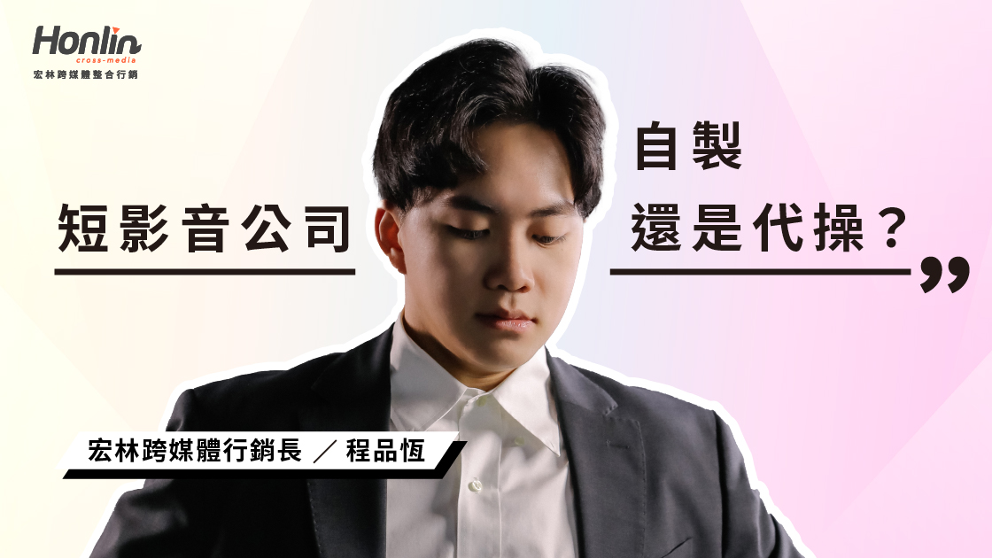 2026 短影音行銷公司推薦怎麼選？自製還是代操？行銷長程品恆：選錯團隊，流量只是一場空