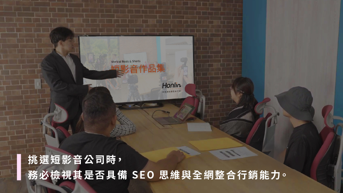 挑選短影音公司時，務必檢視其是否具備 SEO 思維與全網整合行銷能力。