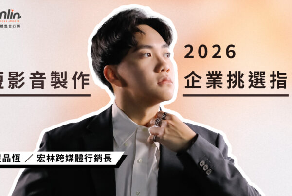 找「短影音製作公司」還是「行銷公司」？2026 企業挑選指南：拍出高質感的同時，更要拍出高轉換