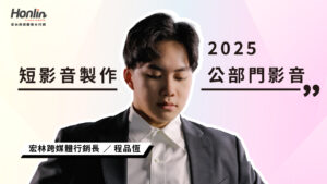 【短影音製作】2025 公部門影音行銷大爆發！宏林跨媒體如何用「政策轉譯」贏得政府信賴？展望 2026 專業佈局