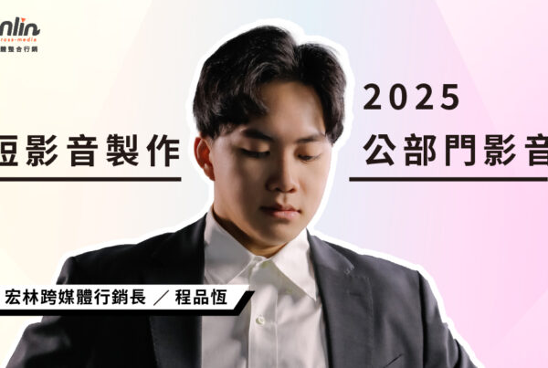 【短影音製作】2025 公部門影音行銷大爆發！宏林跨媒體如何用「政策轉譯」贏得政府信賴？展望 2026 專業佈局