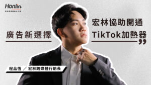 廣告投放新選擇！宏林協助開通TikTok加熱器帳號，或提供專業代操雙軌服務