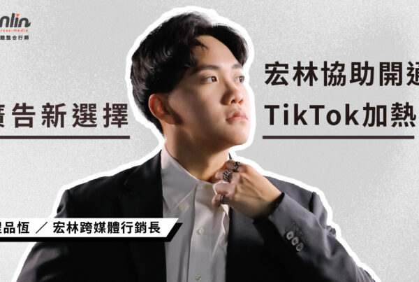 廣告投放新選擇!宏林協助開通TikTok加熱器帳號,或提供專業代操雙軌服務