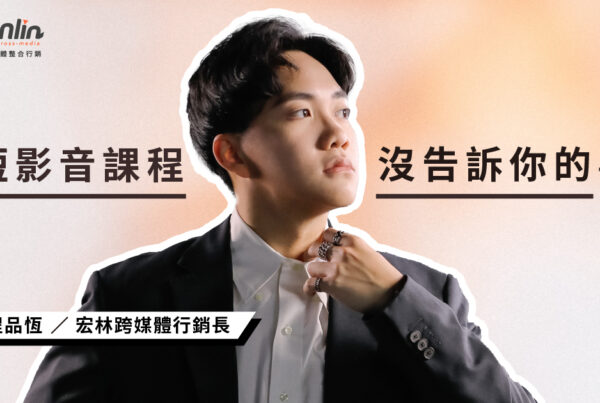 短影音課程沒告訴你的事:學會拍攝剪輯就能變現?揭秘整合行銷才是流量關鍵!