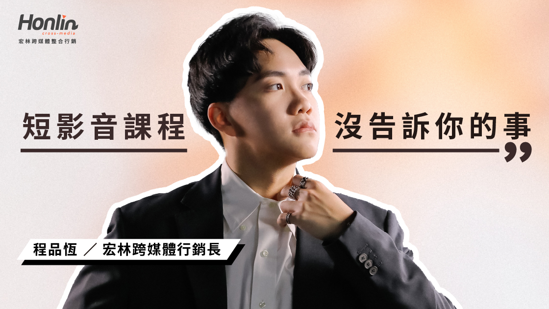 短影音課程沒告訴你的事：學會拍攝剪輯就能變現？揭秘整合行銷才是流量關鍵！